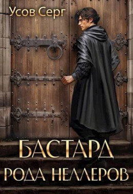 Обложка книги &laquo;Бастард рода Неллеров. Книга 1&raquo;, автор Серг Усов