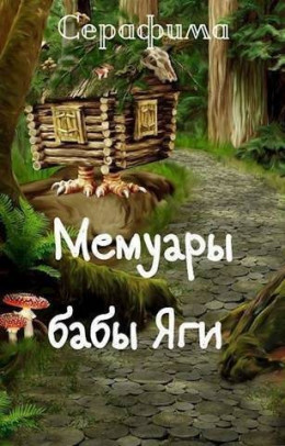 Обложка книги &laquo;Мемуары бабы Яги&raquo;, автор Серафима