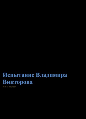 Обложка книги &laquo;Испытание Владимира Викторова&raquo;, автор CombatSkier