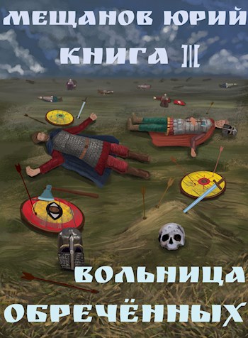 Обложка книги &laquo;Вольница обречённых&raquo;, автор Юрий Мещанов