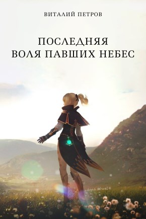 Обложка книги &laquo;Последняя воля павших небес&raquo;, автор Виталий Петров