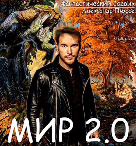 Обложка книги &laquo;Мир 2.0&raquo;, автор Александр Пюссе