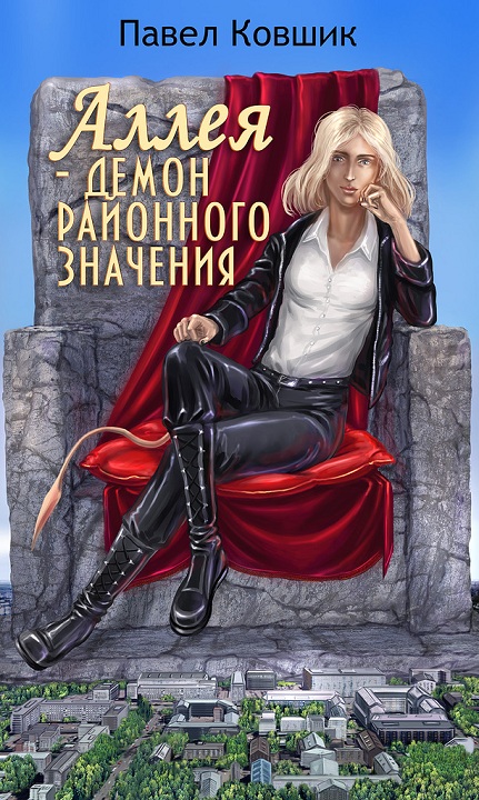 Обложка книги &laquo;Аллея - демон районного значения&raquo;, автор Павел Ковшик