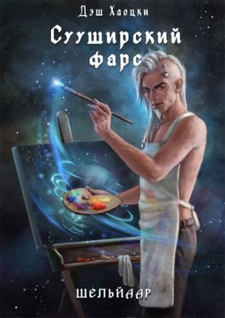 Обложка книги &laquo;Сууширский фарс 2/3&raquo;, автор Дэш Хаоцки