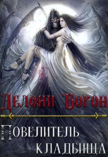 Обложка книги &laquo;Повелитель кладбища&raquo;, автор Делони Ворон