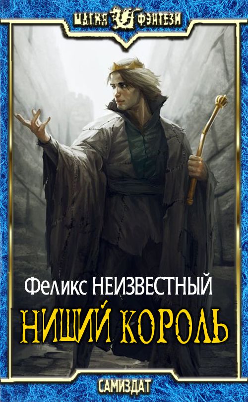 Обложка книги &laquo;Нищий Король&raquo;, автор Феликс Неизвестный