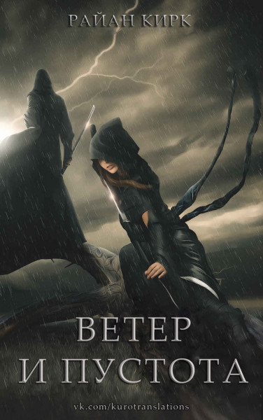 Обложка книги &laquo;Ветер и пустота&raquo;, автор Райан Кирк
