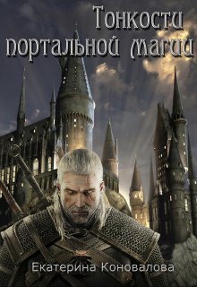 Обложка книги &laquo;Тонкости портальной магии&raquo;, автор Екатерина Коновалова