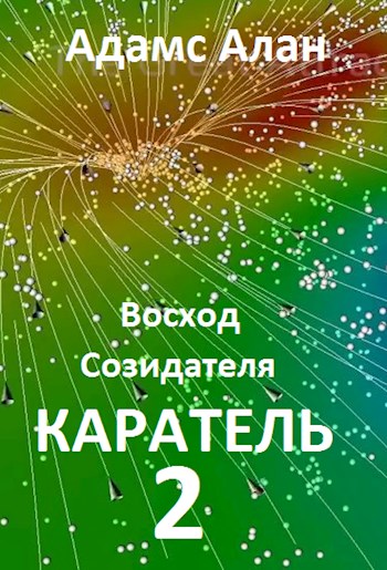 Обложка книги &laquo;Восход созидателя. Каратель. Часть 2&raquo;, автор Адамс Алан