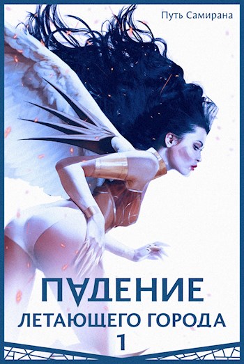 Обложка книги &laquo;Путь Самирана&raquo;, автор Максим Лагно