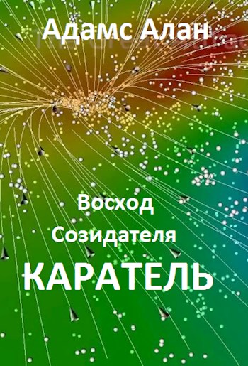 Обложка книги &laquo;Восход созидателя. Каратель&raquo;, автор Адамс Алан