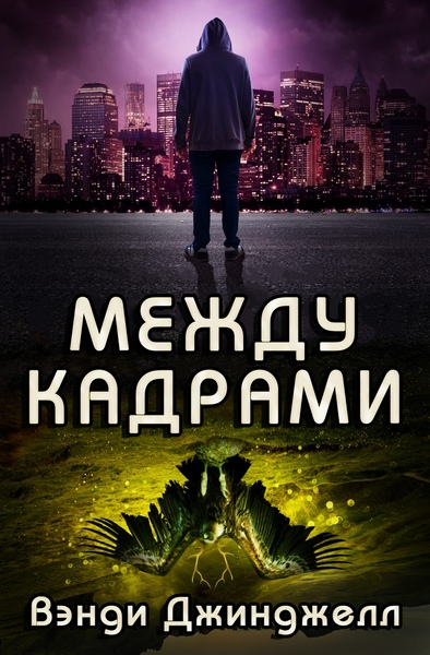 Обложка книги &laquo;Между кадрами&raquo;, автор Вэнди Джинджелл