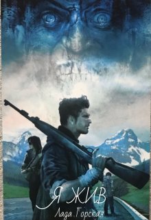 Обложка книги &laquo;Я Жив&raquo;, автор Лада Горская