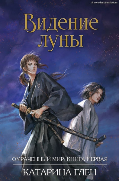Обложка книги &laquo;Видение луны&raquo;, автор Катарина Глен