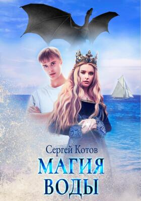 Обложка книги &laquo;Магия Воды&raquo;, автор Сергей Котов