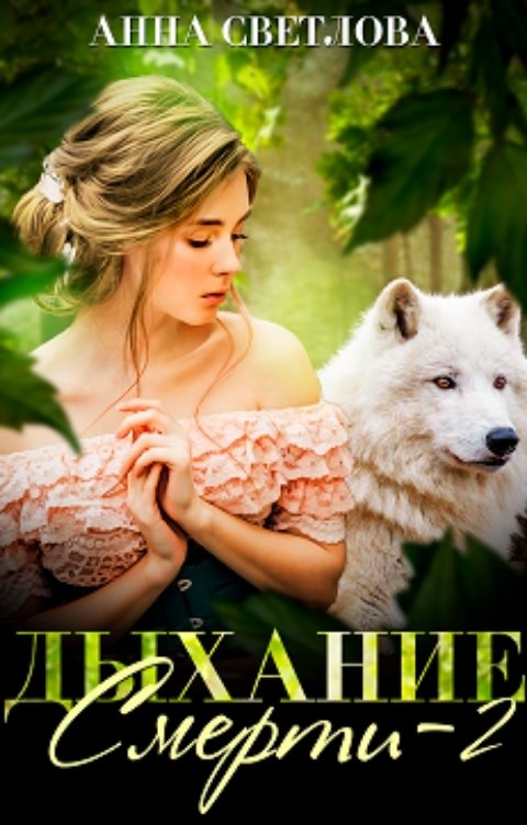 Обложка книги &laquo;Дыхание смерти. Книга 2&raquo;, автор Анна Светлова
