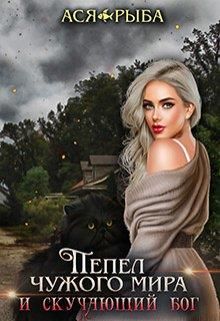 Обложка книги &laquo;Я для тебя останусь - Пеплом&raquo;, автор Ася Рыба