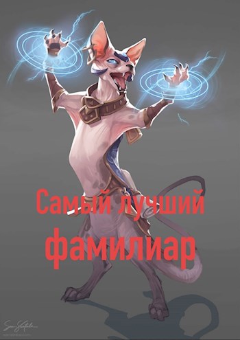 Обложка книги &laquo;Самый лучший фамилиар&raquo;, автор Николай Львов