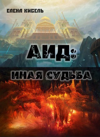 Обложка книги &laquo;Аид: иная судьба&raquo;, автор Елена Кисель