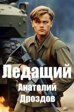 Обложка книги &laquo;Ледащий&raquo;, автор Анатолий Дроздов