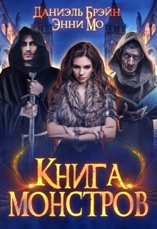 Обложка книги &laquo;Книга монстров&raquo;, автор Даниэль Брэйн, Энни Мо