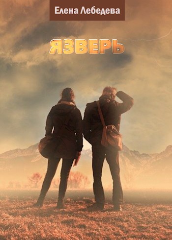 Обложка книги &laquo;Язверь&raquo;, автор Елена Лебедева