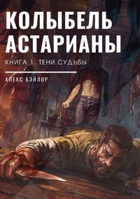 Обложка книги &laquo;Тени судьбы&raquo;, автор Алекс Бэйлор