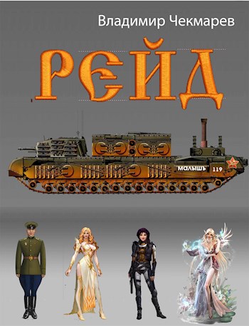 Обложка книги &laquo;Рейд&raquo;, автор Владимир Чекмарев