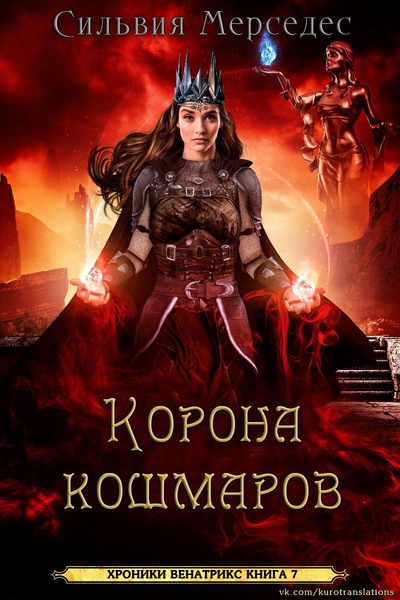 Обложка книги &laquo;Корона кошмаров&raquo;, автор Сильвия Мерседес