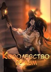 Обложка книги &laquo;Королевство ведьм&raquo;, автор Focsker