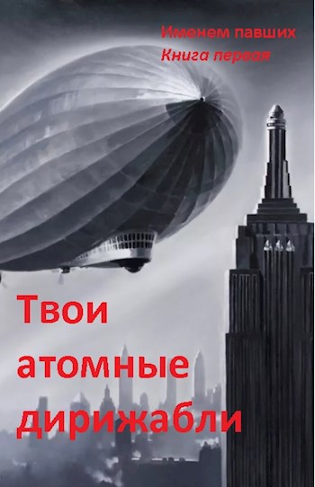 Обложка книги &laquo;Твои атомные дирижабли&raquo;, автор Sleeping