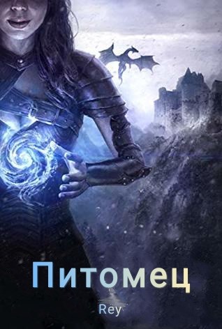 Обложка книги &laquo;Питомец&raquo;, автор Rey
