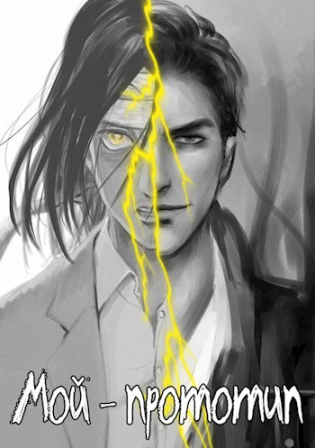 Обложка книги &laquo;Мой - прототип&raquo;, автор Dillan_Sam