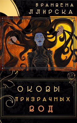 Обложка книги &laquo;Оковы призрачных вод&raquo;, автор Бранвена Ллирска