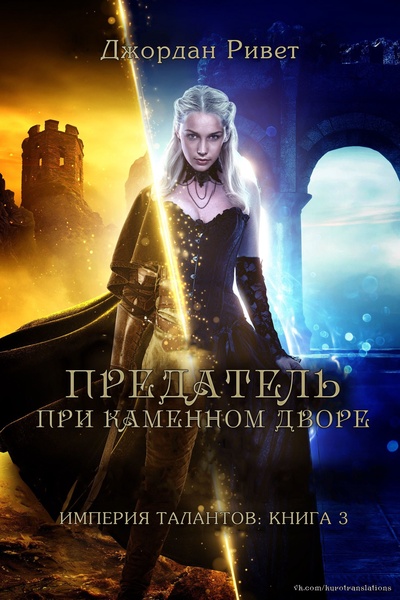 Обложка книги &laquo;Предатель при Каменном дворе&raquo;, автор Джордан Ривет