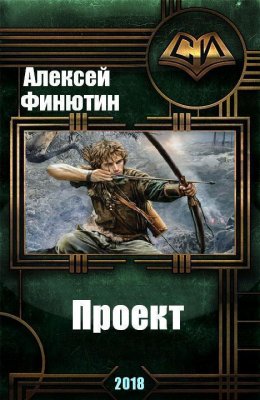 Обложка книги &laquo;Проект. Книга 3&raquo;, автор Алексей Финютин