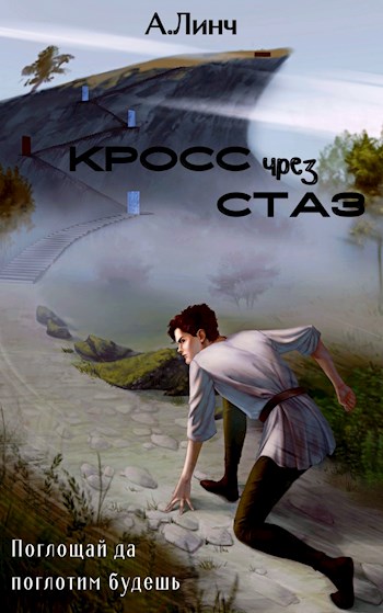 Обложка книги &laquo;Кросс чрез стаз&raquo;, автор А. Линч