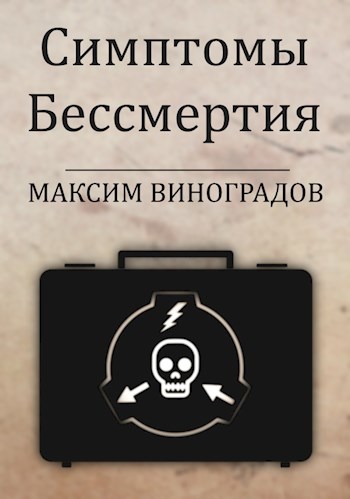 Обложка книги &laquo;Симптомы Бессмертия&raquo;, автор Максим Виноградов