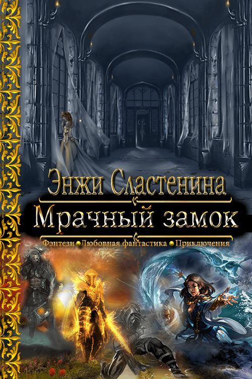Обложка книги &laquo;Мрачный замок&raquo;, автор Энжи Сластенина