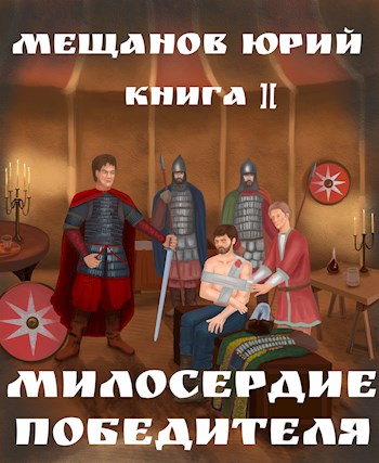 Обложка книги &laquo;Милосердие победителя&raquo;, автор Юрий Мещанов