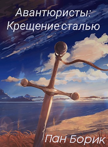 Обложка книги &laquo;Крещение сталью&raquo;, автор Пан Борик