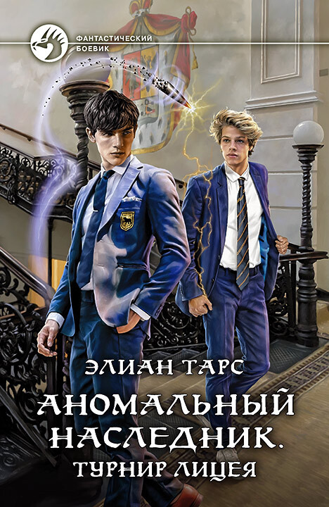 Обложка книги &laquo;Аномальный наследник. Турнир лицея&raquo;, автор Элиан Тарс