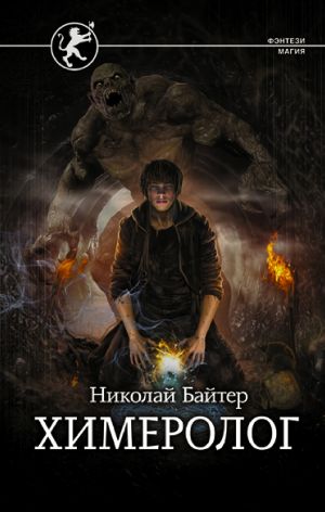 Обложка книги &laquo;Химеролог&raquo;, автор Алексей Золотарёв