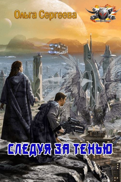 Обложка книги &laquo;Следуя за тенью&raquo;, автор Ольга Сергеева