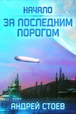 Обложка книги &laquo;За последним порогом. Начало&raquo;, автор Андрей Стоев