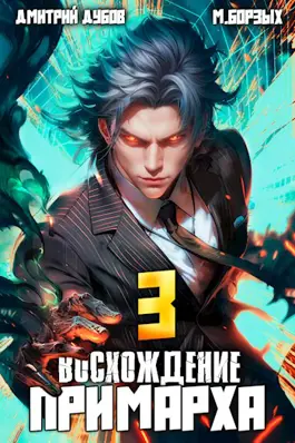 Обложка книги &laquo;Восхождение Примарха - 3&raquo;, автор Дмитрий Дубов, М. Борзых