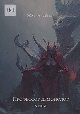 Обложка книги &laquo;Профессор Демонолог - Культ&raquo;, автор Жан Аксёнов