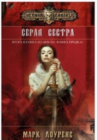 Обложка книги &laquo;Серая сестра&raquo;, автор Марк Лоуренс