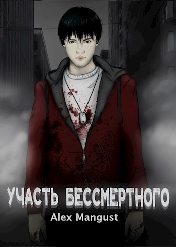 Обложка книги &laquo;Участь бессмертного&raquo;, автор Alex Mangust