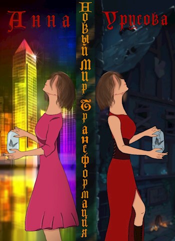 Обложка книги &laquo;Новый мир. Трансформация&raquo;, автор Анна Урусова